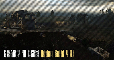 Сталкер Чистое небо -  OGSM CS Addon Build 4.0.1 [ЧН]