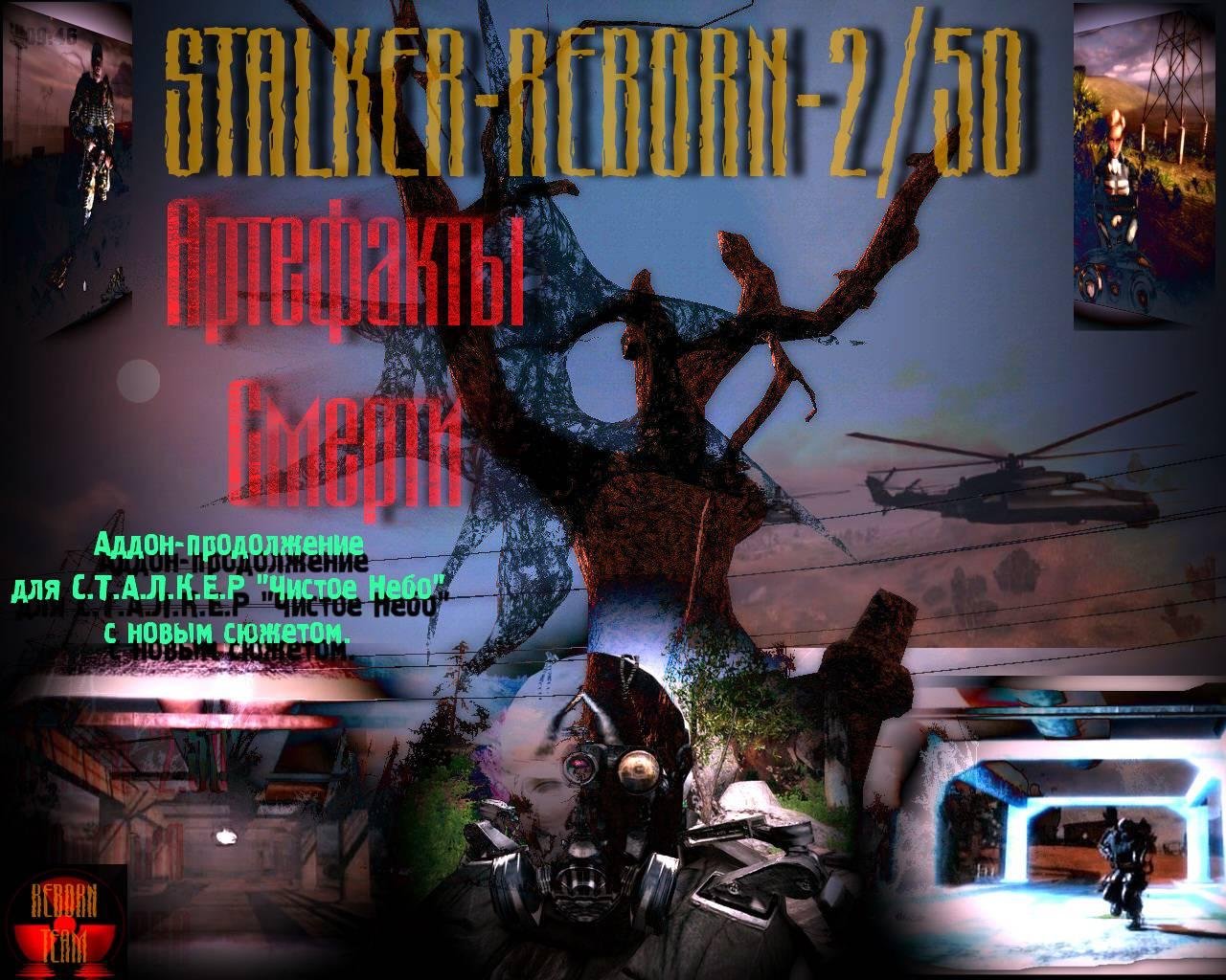 Сталкер Чистое Небо - Reborn 2.50 «Артефакты смерти»