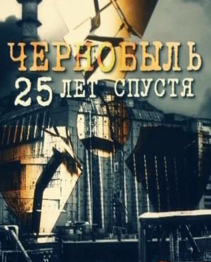 Смотреть фильм Сталкер - Чернобыль 25 лет спустя